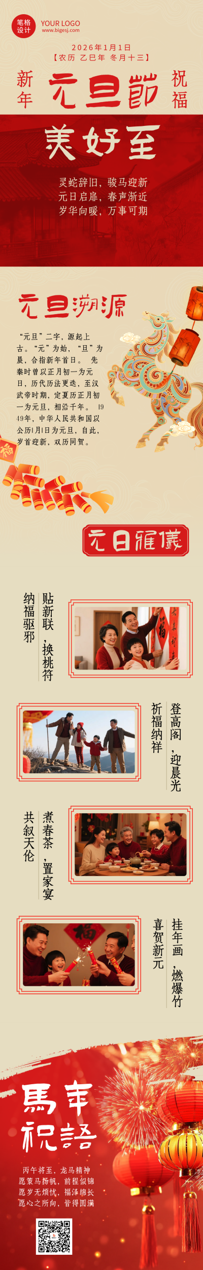 元旦节通用新年祝福红色公众号长图 模板ID：774246