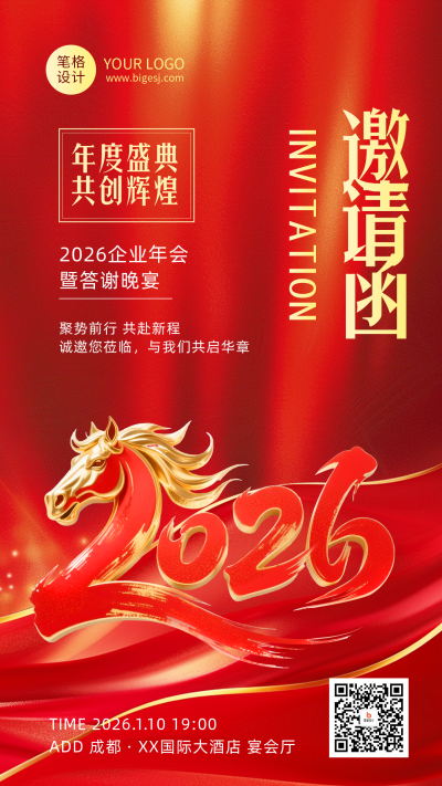 企业通用马年年会邀请函红色海报 模板ID：774227
