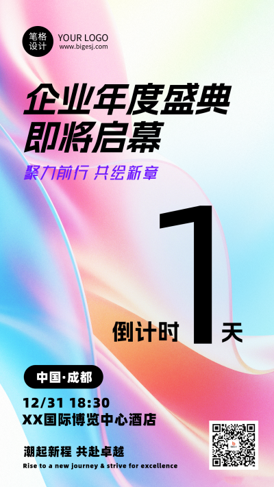 企业通用年会倒计时1天简约海报 模板ID:774218