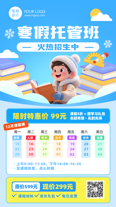 寒假托管班课表宣传教育培训海报 模板ID：774215