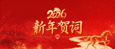 马元素新年贺词宣传公众号首图 模板ID：774205