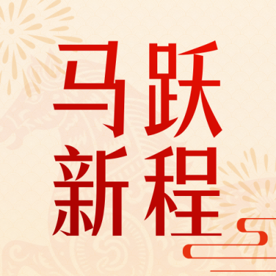 剪纸风新年贺词宣传公众号次图 模板ID：774208
