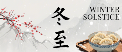 冬至节气水墨风祝福宣传公众号首图 模板ID：774209