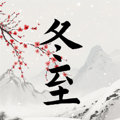 冬至节气水墨风祝福宣传公众号次图 模板ID：774210