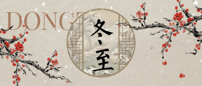 冬至节日祝福简约国风公众号首图 模板ID：774221