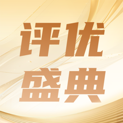 优秀员工表彰宣传公众号次图 模板ID：774231