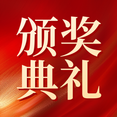 优秀科室表彰宣传公众号次图 模板ID：774236