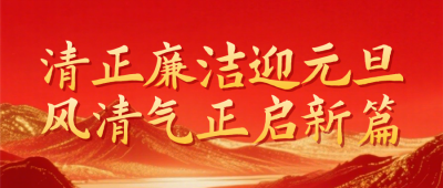 党政元旦廉洁提醒宣传公众号首图 模板ID：774242