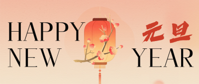 2026元旦节祝福宣传公众号首图 模板ID：774248