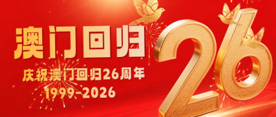 红色3D庆祝澳门回归26周年宣传公众号首图 模板ID：774250
