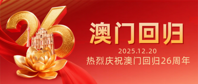 红色3D澳门回归26周年祝福宣传公众号首图 模板ID：774255