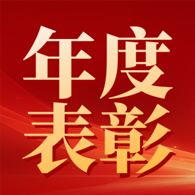 医生年度表彰宣传公众号次图 模板ID：774273