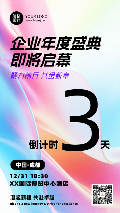 企业通用年会倒计时3天简约海报 模板ID：774284
