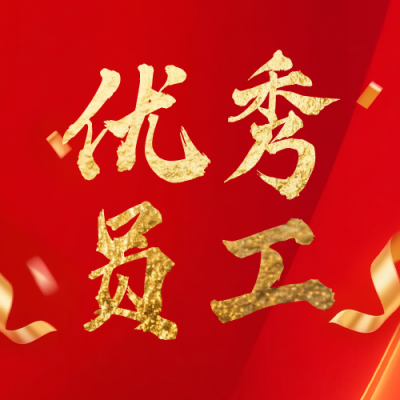 企业通用优秀员工年度表彰宣传公众号次图 模板ID：774280