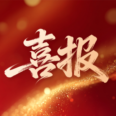 年终团队荣誉喜报宣传公众号次图 模板ID：774282