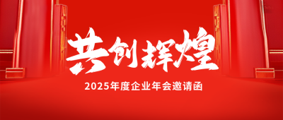 红色通用企业年会流程宣传公众号首图 模板ID：774288
