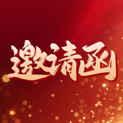 红色通用企业年会邀请函宣传公众号次图 模板ID：774293