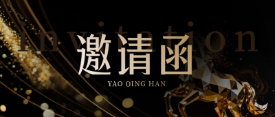 黑色通用企业年会邀请函手机宣传公众号首图 模板ID：774294