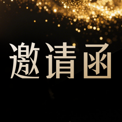 黑色通用企业年会邀请函手机宣传公众号次图 模板ID：774297