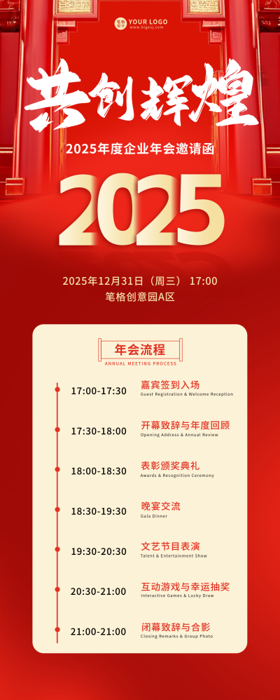 红色通用企业年会流程宣传长图海报 模板ID：774325