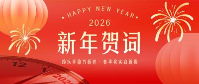 大学2026元旦节新年贺词红色公众号首图 模板ID：774335