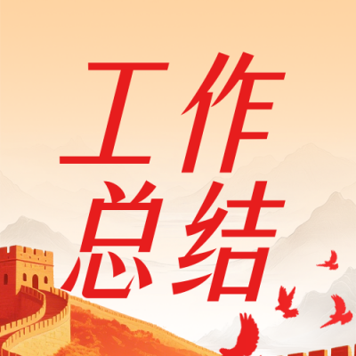 共青团年度工作总结红色简约公众号次图 模板ID：774379