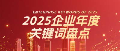 企业年度关键词盘点总结红色简约公众号首图 模板ID:774383