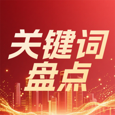 企业年度关键词盘点总结红色简约公众号次图 模板ID：774384