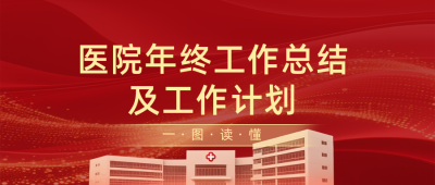 医院年终工作总结计划红色简约公众号首图 模板ID:774409