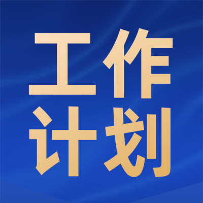 一图读懂2026年政府工作计划蓝色简约公众号次图 模板ID：774420
