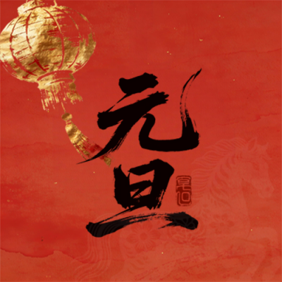 金色灯笼元旦节祝福宣传公众号次图 模板ID：774422