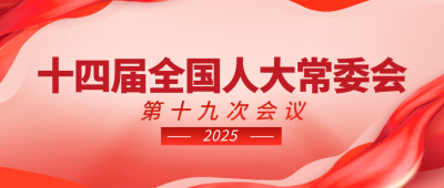 十四届全国人大常委会第十九次会议宣传公众号首图 模板ID:774450