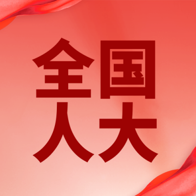 十四届全国人大常委会第十九次会议宣传公众号次图 模板ID：774451