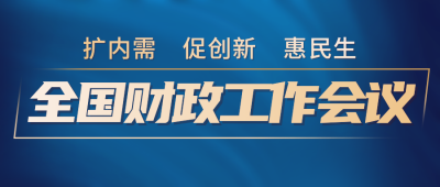 全国财政工作会议宣传公众号首图 模板ID：774452