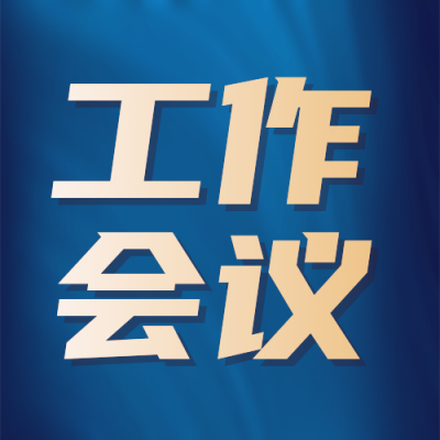 全国财政工作会议宣传公众号次图 模板ID：774453