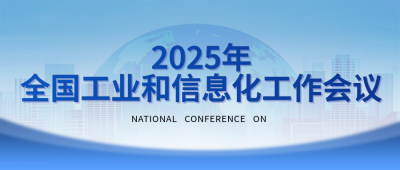 全国工业和信息化工作会议宣传公众号首图 模板ID:774454