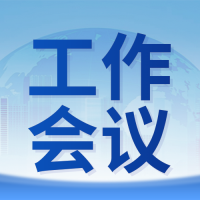 全国工业和信息化工作会议宣传公众号次图 模板ID：774455