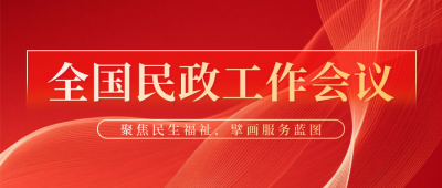 全国民政工作会议宣传公众号首图 模板ID:774456