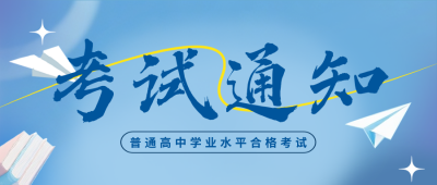普通高中学业水平合格考试宣传公众号首图 模板ID：774458