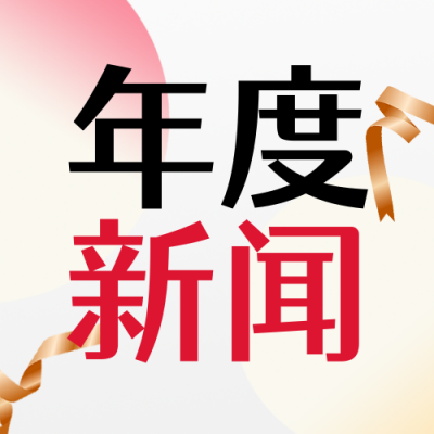 年度新闻回顾弥散风简约公众号次图 模板ID：774471