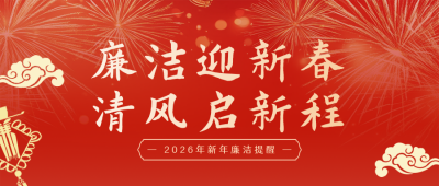 新年廉政提醒漫画风公众号首图 模板ID：774472