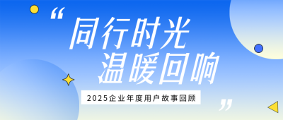 企业年度用户感人故事简约公众号首图 模板ID:774474