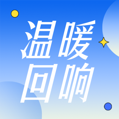 企业年度用户感人故事简约公众号次图 模板ID：774475