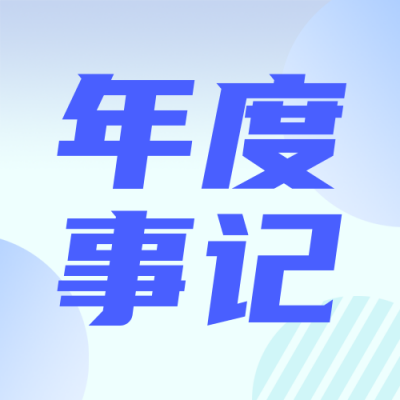 企业年度大事记蓝色简约公众号次图 模板ID：774477