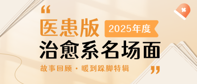 年度感人医患故事分享回顾简约橙色公众号首图 模板ID:774482