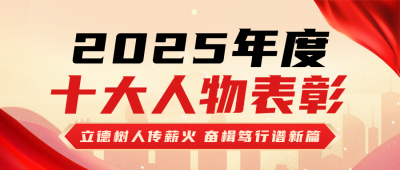 年度十大人物表彰红色简约公众号首图 模板ID：774489