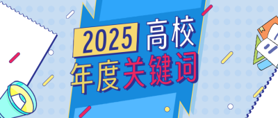 高校年度关键词总结蓝色简约公众号首图 模板ID：774497