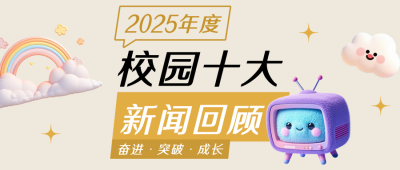 高校年度十大新闻回顾简约公众号首图 模板ID:774499