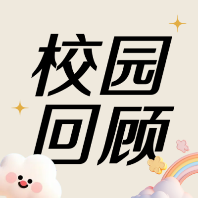 高校年度十大新闻回顾简约公众号次图 模板ID：774500