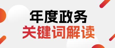 年度政务关键热词列举解读简约公众号首图 模板ID:774510